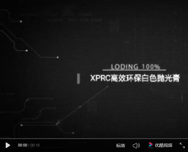 XPRC高效環保白色拋光膏視頻